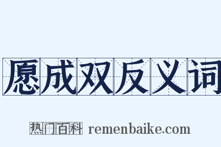 愿成双反义词是什么意思的图片